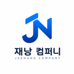 재낭컴퍼니