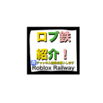 ロブ鉄紹介チャンネル(公式)