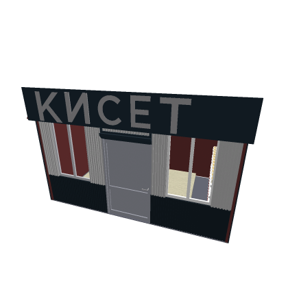 Кисет