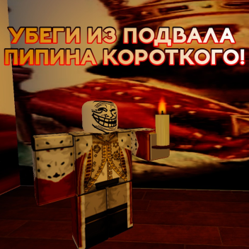 [BETA] УБЕГИ ИЗ ПОДВАЛА ПИПИНА КОРОТКОГО!