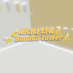 🍌 [New] 바나나타워 [미완성] 🍌