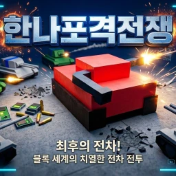 Hana Gun War ⚔️ Turn-based tank battle  icon