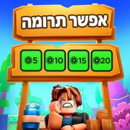 אפשר תרומה! 💵 [חדש] icon