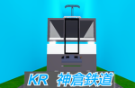 神倉鉄道公式グループ