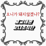 (로블록스 로그데몬 오니조직단)
