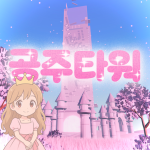 Princess Only Tower