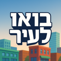 בואו לעיר