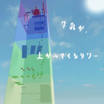 牛乳が上がってくるタワーGroup2