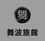 舞波旅館