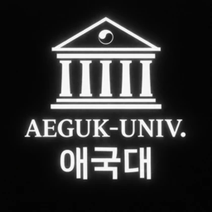 애국대학 | AEGUKUNIV TEAM Roblox group icon