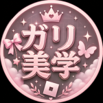 ガリ美学