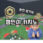 어린이 카지노