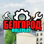 Белгород RP