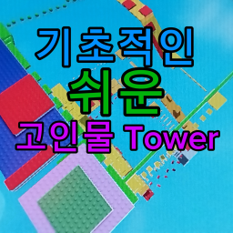 기초 연습 고인물 Tower [👑]