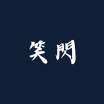 笑閃