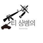 티 상병의 팽창주의