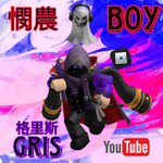 Gris’s Nest 蛤蜊絲的小窩