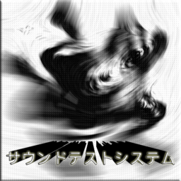 サウンドテストシステム