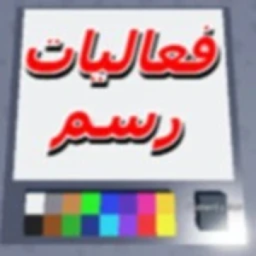 💸 فعاليات رسم العرب | تبرع icon