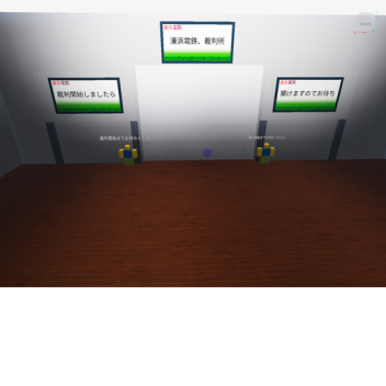 湊浜急行電鉄、裁判所