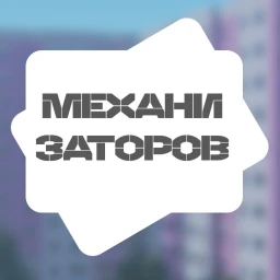 Механизаторов | Лифты и дома icon
