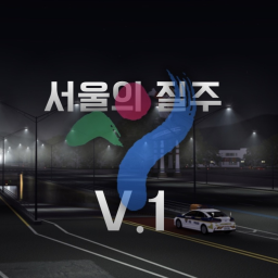 서울의 질주 : V1
