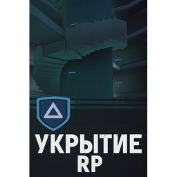 Укрытие RP: Подземное Убежище