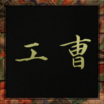 | Gongjo |