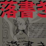 落書き