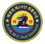 ||ROKMC|| 2nd Marine Division