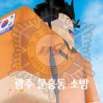 광주소방 | Gwangju Fire Department