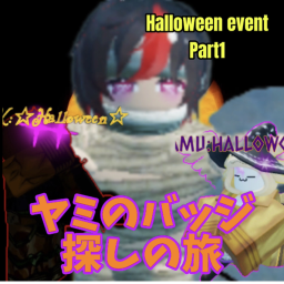 【ハロウィン】ヤミ転のバッジさがし
