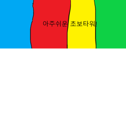 초보를위한타워