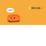 빵이단그룹!