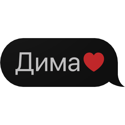 Дима ❤️ Текст