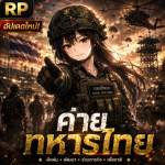 ค่ายทหารไทย replay