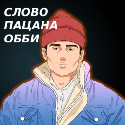 Слово Пацана Обби icon