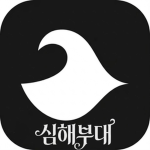심해부대