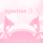 injection 注入