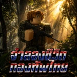 ค่ายทหารไทย | Royal Thai Army เปิดอีกครั้ง Group Thumbnail