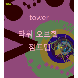 타워 오브헬 점프맵(new)