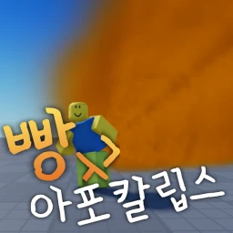 빵구 아포칼립스 icon