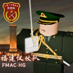 ［PLAGOH］福建军区三军仪仗队