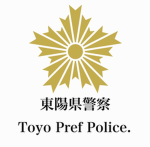 東陽県警察