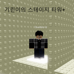 기린이의 스테이지 타워+[22 Stages]