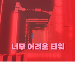 너무 어려운 타워!!