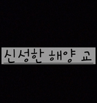 해양 교