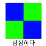 심심하다 그롬