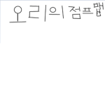 로블덕후모여라