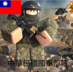 中華民國國軍部隊Nationalist Army of the Republic of China Group Thumbnail